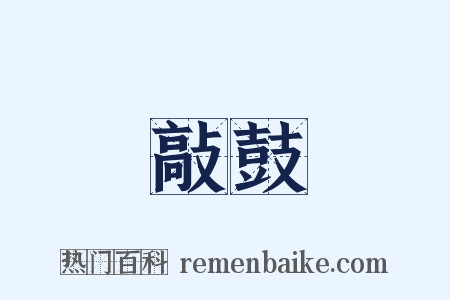 敲鼓是什么意思的图片